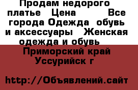 Продам недорого  платье › Цена ­ 900 - Все города Одежда, обувь и аксессуары » Женская одежда и обувь   . Приморский край,Уссурийск г.